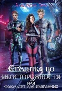 Обложка книги «Студентка по неосторожности, или факультет для избранных (СИ)»