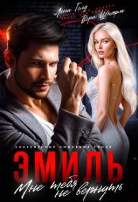 Обложка книги «Эмиль. Мне тебя не вернуть (СИ)»