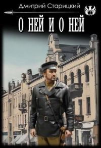 Обложка книги «О ней и о ней»