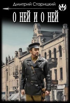 Обложка книги «О ней и о ней»