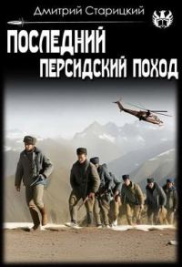 Обложка книги «Последний Персидский поход»