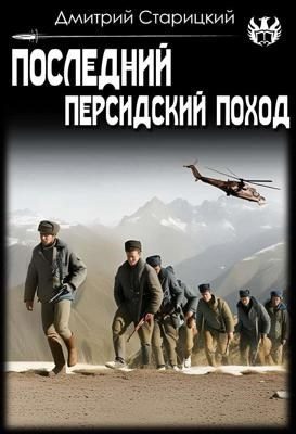 Обложка книги «Последний Персидский поход»