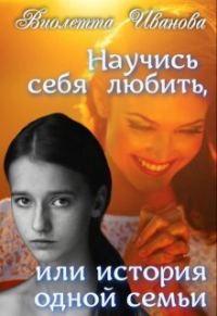 Обложка книги «Научись себя любить, или история одной семьи (СИ)»