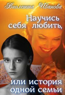 Обложка книги «Научись себя любить, или история одной семьи (СИ)»