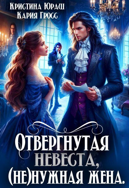 Обложка книги «Отвергнутая невеста. (не)нужная жена»