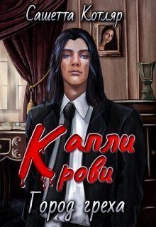 Обложка книги «Капли крови: Город Греха»
