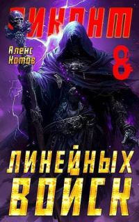 Обложка книги «Виконт Линейных Войск 8»