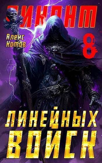 Обложка книги «Виконт Линейных Войск 8»