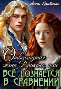 Обложка книги «Отвергнутая жена Дракона, или Всё познаётся в сравнении»