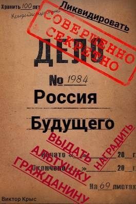 Обложка книги «Россия будущего: Альтушка по талону каждому гражданину (СИ)»