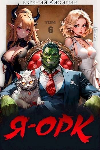 Обложка книги «Я – Орк. Том 6 (СИ)»