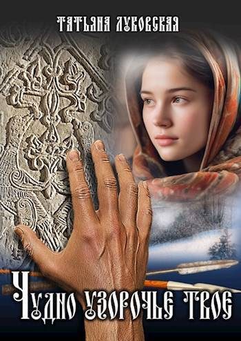 Обложка книги «Чудно узорочье твое (СИ)»