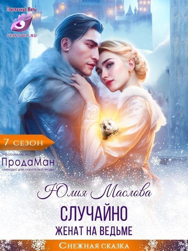 Обложка книги «Случайно женат на ведьме»