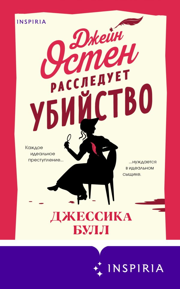 Обложка книги «Джейн Остен расследует убийство»
