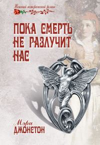 Обложка книги «Пока смерть не разлучит нас»