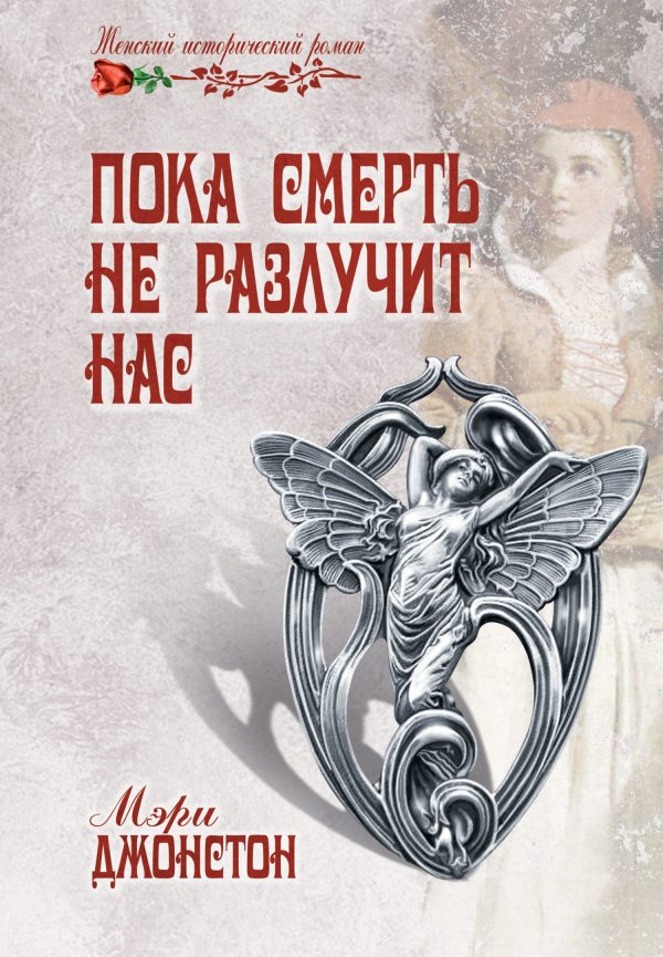 Обложка книги «Пока смерть не разлучит нас»