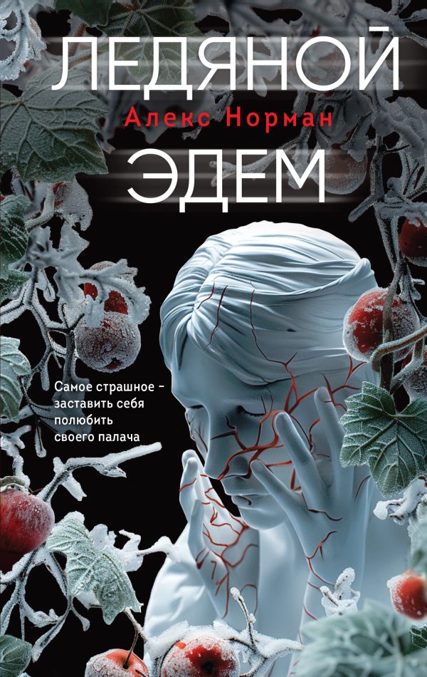 Обложка книги «Ледяной Эдем»