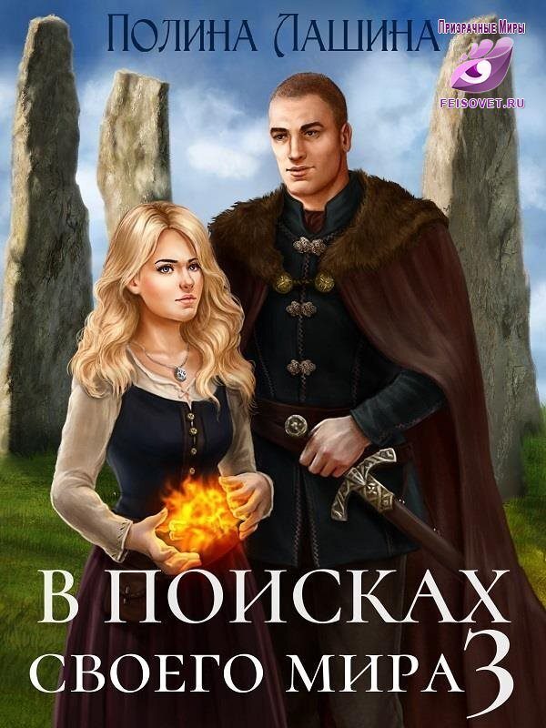 Обложка книги «В поисках своего мира 3»
