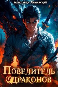 Обложка книги «Повелитель драконов I»