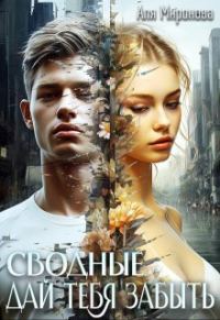 Обложка книги «Дай тебя забыть (СИ)»