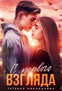 Обложка книги «С первого взгляда (СИ)»