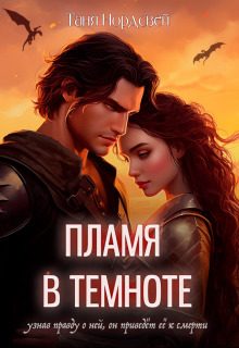 Обложка книги «Пламя в темноте (СИ)»