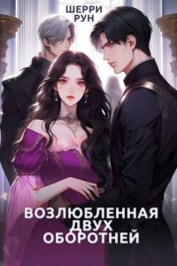 Обложка книги «Возлюбленная двух оборотней»