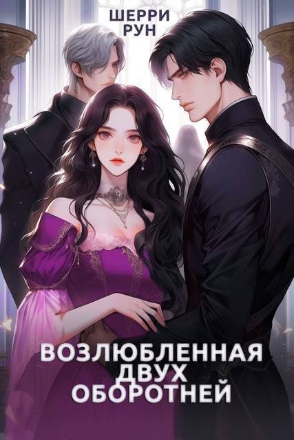 Обложка книги «Возлюбленная двух оборотней»