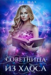 Обложка книги «Советница из Хаоса»