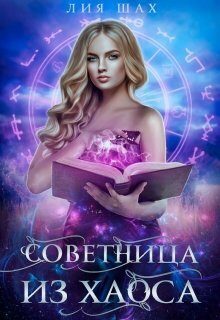 Обложка книги «Советница из Хаоса»