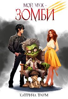 Обложка книги «Мой муж — зомби»