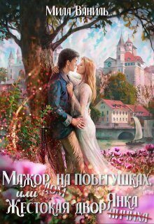 Обложка книги «Мажор на побегушках, или Жестокая дворянка (СИ)»