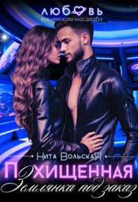 Обложка книги «Похищенная. Землянка под заказ (СИ)»