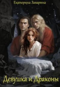 Обложка книги «Девушка и драконы (СИ)»