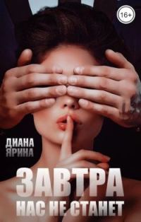 Обложка книги «Завтра нас не станет»