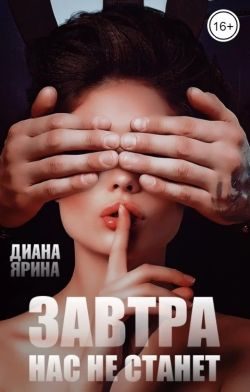 Обложка книги «Завтра нас не станет»
