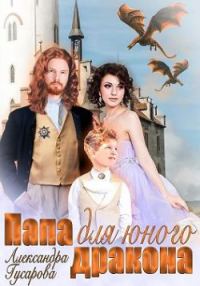 Обложка книги «Папа для юного дракона»