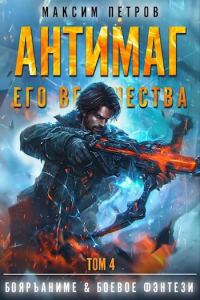 Обложка книги «Антимаг его величества. Том IV»