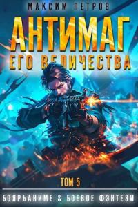 Обложка книги «Антимаг его величества. Том V»
