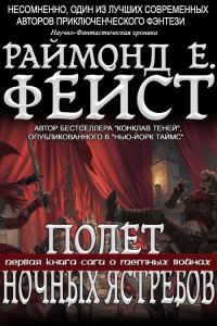Обложка книги «Полёт Ночных Ястребов»