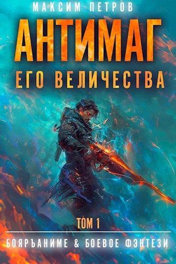 Обложка книги «Антимаг его величества. Том I»
