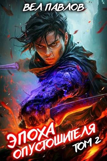 Обложка книги «Эпоха Опустошителя. Том II»