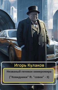 Обложка книги «Незваный гегемон химеромира»