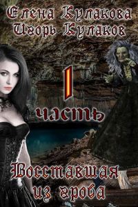 Обложка книги «Восставшая из гроба 1»