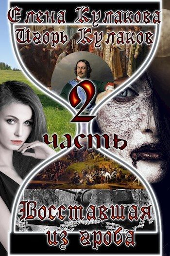 Обложка книги «Восставшая из гроба 2»