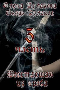 Обложка книги «Восставшая из гроба 5»