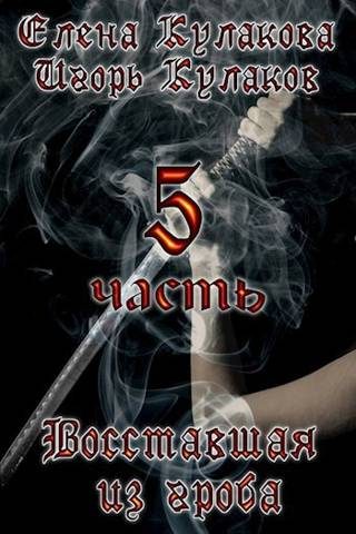 Обложка книги «Восставшая из гроба 5»
