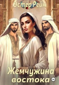 Обложка книги «Жемчужина востока»