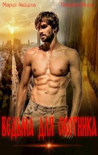 Обложка книги «Ведьма для охотника»