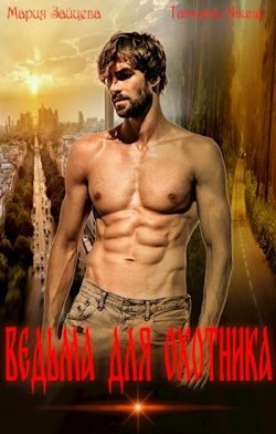 Обложка книги «Ведьма для охотника»
